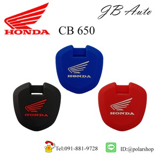 ซิลิโคนกุญแจCB650 ปลอกกุญแจรถมอไซร์ ซิลิโคนกุญแจ ตรงรุ่น HONDA CB650 ✔️งานเกรดพิเศษ✔️