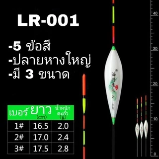 ทุ่นตกปลา ทุ่น LR มี 3 ขนาด 6 แบบเลือกได้