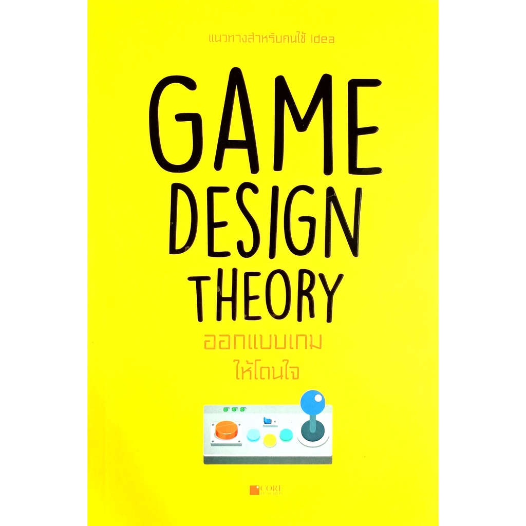 Game Design Theory ออกแบบเกมให้โดนใจ (หนังสือมือ 1 สภาพ B)