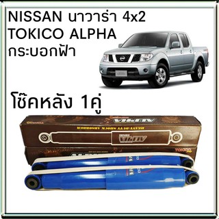 TOKICO โช้คอัพหลัง NISSAN NAVARA นาวาร่า 4x2 รุ่น ALPHA กระบอกฟ้า ( คู่หลัง 1คู่ )