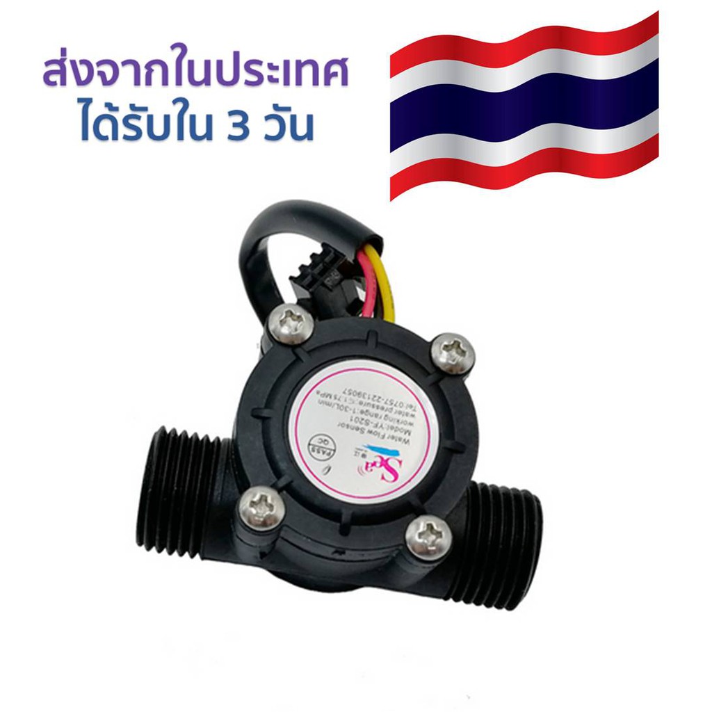 มิเตอร์วัดอัตราการไหลของน้ำ Water flow sensor (Sea) YF-S201Flowmeter G1/2 1-30L/min Black