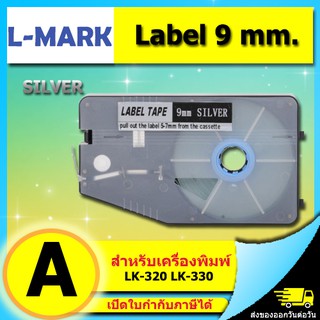 สติ๊กเกอร์ Label 9mm. Silver ใช้กับเครื่องพิมพ์ฮอตมาร์ค L-mark รุ่น LK330 /LK340 (ไม่ออกบิล VAT) LMARK