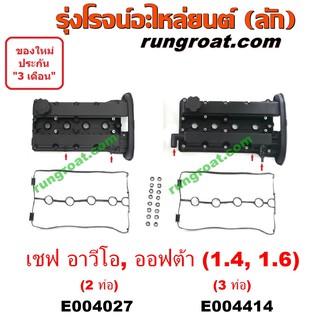 E004027+E004414 ฝาครอบวาล์วอาวีโอ้ ฝาครอบวาล์วออพตร้า ฝาครอบวาล์วออฟตร้า ฝาครอบวาล์วออพต้า ฝาครอบวาล์วOPTRA  AVEO 1.6