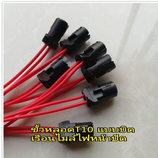 ขั้วหลอดไฟ T10 แบบเสียบ ไฟหรี ไฟหน้าปัด 12/24v ซ็อกเก็ตหลอด T10  ไฟหรีไฟหน้าปัด 12/24v อย่างดี