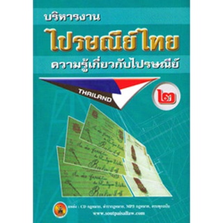 การบริหารงานไปรษณีย์ไทย เล่ม 2 ความรู้เกี่ยวกับไปรษณีย์