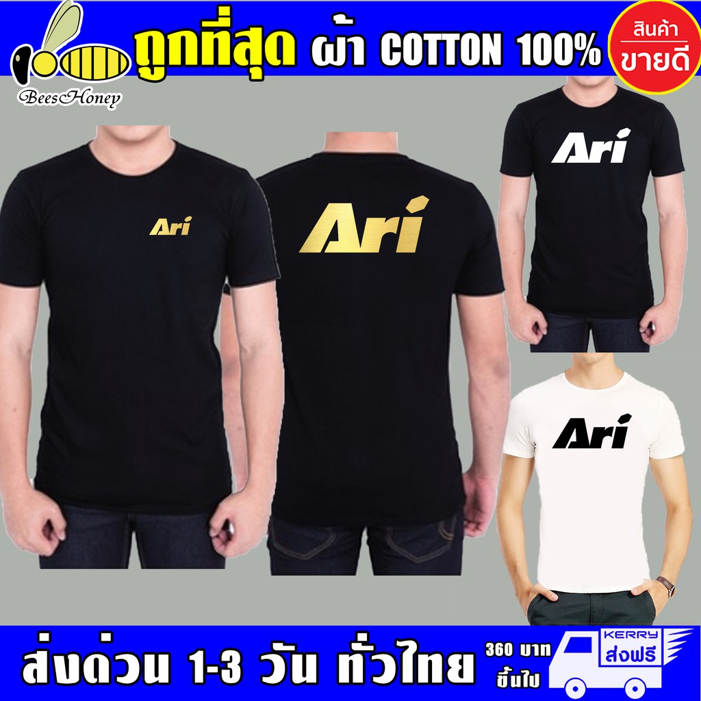 เสื้อยืด อาริ (งานดี ถูกที่สุด) ผ้าดี cotton100, สกรีนแบบเฟล็ก PU เนียนสวย ไม่แตก ไม่ลอก