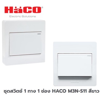 ชุดสวิตช์ 1 ทาง 1 ช่อง HACO M3N-S11 สีขาว