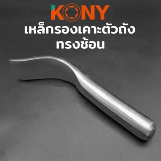 KONY เหล็กรองเคาะตัวถัง เหล็กเคาะตัวถัง เหล็กเคาะถัง เหล็กเคาะ รองเคาะถัง รองเคาะ แบบช้อน