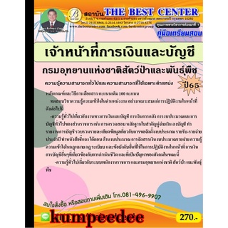 เจ้าหน้าที่การเงินและบัญชี กรมอุทยานแห่งชาติ สัตว์ป่าและพันธุ์พืช ปี 65