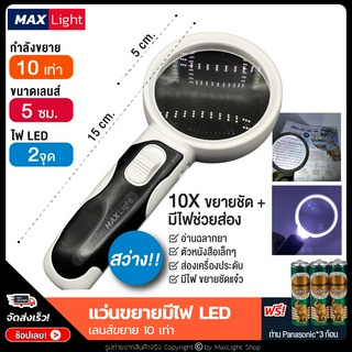 MaxLight (มีไฟ-ขยาย 10 เท่า) แว่นขยายมีไฟ 2 จุด สว่างส่องชัด (พร้อมถ่านครบชุด) กำลังขยาย 10 เท่า กล้องขยายมีไฟ LED