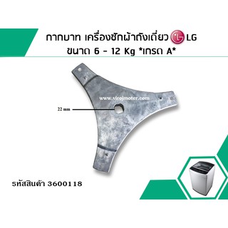 กากบาท เครื่องซักผ้าถังเดี่ยว LG ขนาด 6 - 12 Kg **เกรด A** #3600118