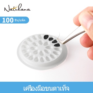 NATUHANA 100 ชิ้น/เซต ขนตา ขนตาปลอม ขนมิงค์ กาวพลาสติก ติดขนตา เครื่องสำอาง สำหรับติดขนตา