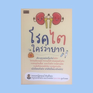 หนังสือสุขภาพ โรคไตใครว่ายาก : ไตอยู่ที่ไหนและทำหน้าที่อะไร สาเหตุของโรคไตวายเรื้อรัง 7 วิธีชะลอการเสื่อมของไต