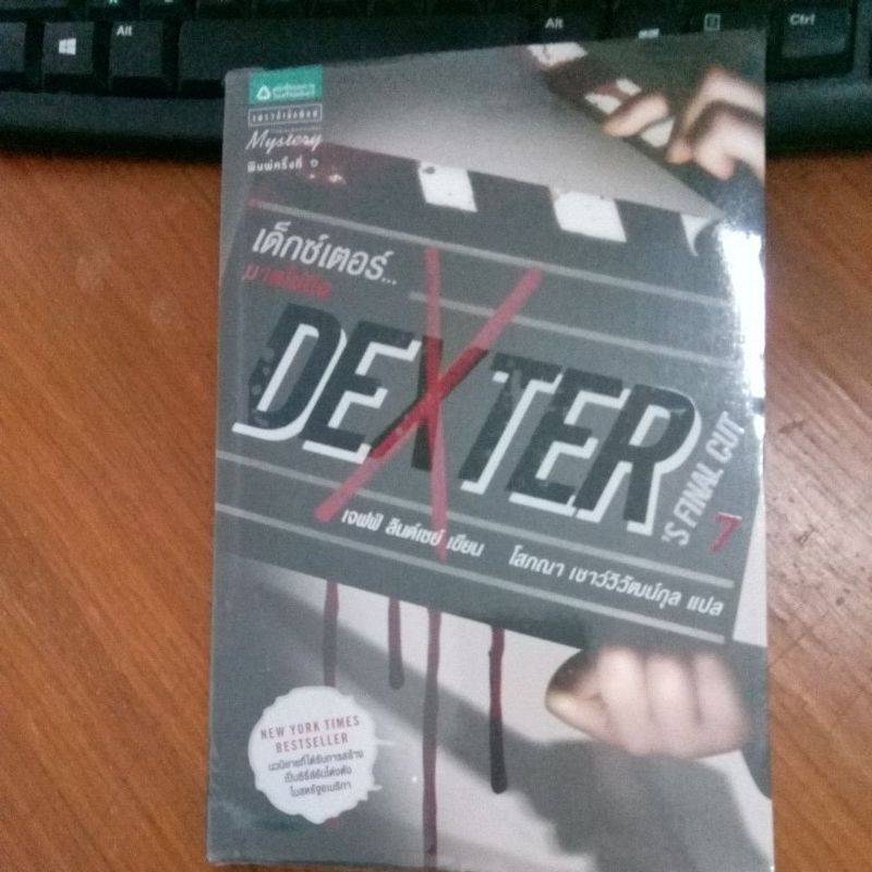 หนังสือนิยายแปลมือสองDexter's Final cut เด็กซ์เตอร์ฆาตไม่ถึง