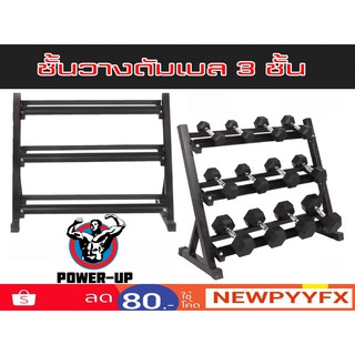 ชั้นวางดัมเบล 3 ชั้น Rack Dumbell เหล็กหนา รับน้ำหนักมาก