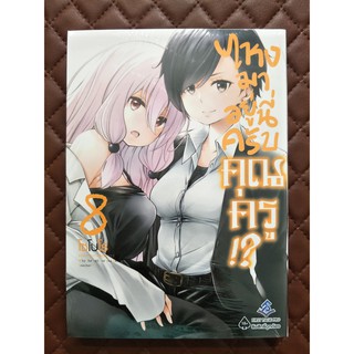 ไหงมาอยู่นี่ครับคุณครู!? เล่ม 8 (การ์ตูน)