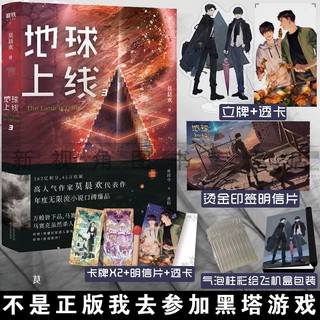 Pre-order นิยายวายภาษาจีน 地球上线 The Earth is Online เล่ม 3 by 莫晨欢 (Mo Chen Huan)