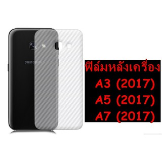 Samsung A3 A5 A7 (2017) ฟิล์มใส 3D ลายเคฟล่าติดหลังเครื่อง กันรอยขีดข่วนคราบเหงื่อคราบน้ำ รอยเคสกดทับ