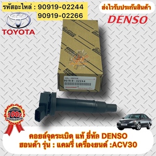 คอยล์จุดระเบิด แคมรี่ ACV30 รหัสอะไหล่ 90919-02244 หรือ 90919-02266 ผู้ผลิต DENSO