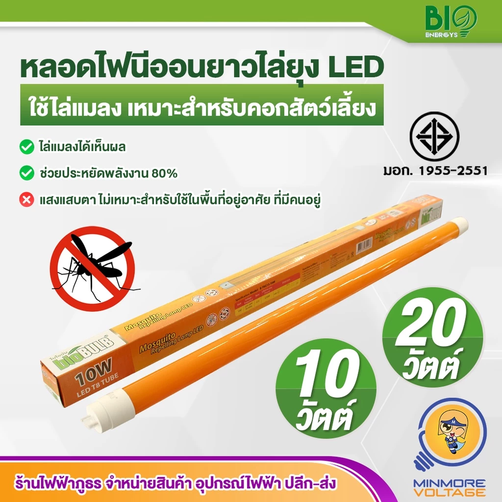 หลอดไฟไล่ยุง นีออน หลอดไฟนีออนLED หลอดนีออนยาว | ไล่ยุงและแมลง ขนาด 10W,20W วัตต์ T8 ยี่ห้อ BIOBULB