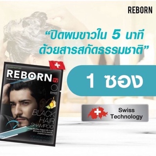 แชมพูเปลี่ยนสีผม รีบอร์น (REBORN) สีดำ