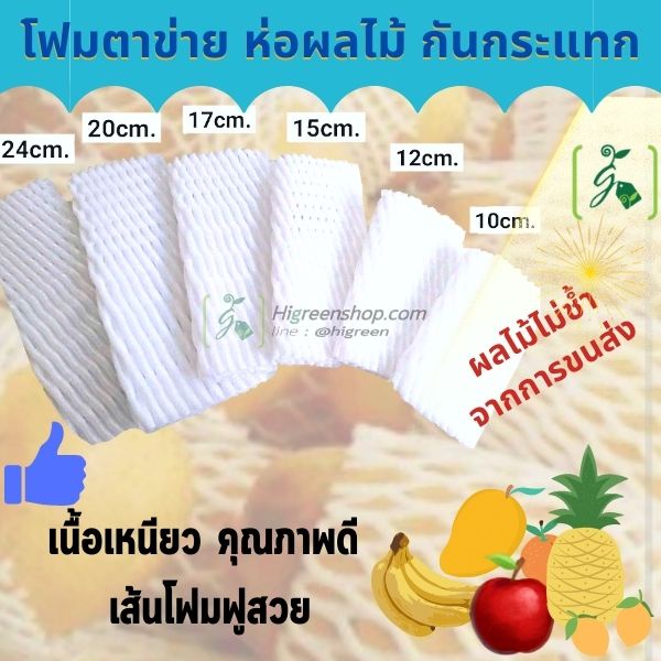 โฟมตาข่าย ห่อผลไม้กันกระแทก (10ซม.) แพ็ค 50 ชิ้น