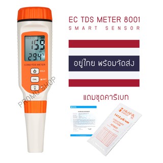 EC TDS Meter เครื่องวัดคุณภาพน้ำ SM 8011 (ของอยู่ไทยพร้อมส่ง)​🇹🇭