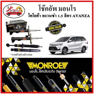 MONROE มอนโร โช๊คอัพ TOYOTA อแวนซ่า 1.5 ลิตร (AVANZA) ปี 11-17 โช๊คอัพรถยนต์ OE Spectrum