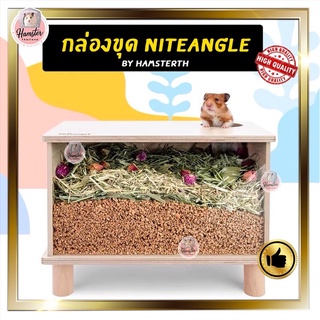 [Hamsterth] กล่องขุด  Niteangle พร้อมส่ง‼️ ท่อมุด บ้านหลบ กล่องมุด บ้านหลบแฮมสเตอร์ ของเล่นแฮมสเตอร์ บ้านแฮมสเตอร์