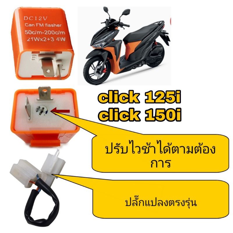 รีเลย์แต่งสีดำ(พร้อมปลั๊กแปลง) ปรับไว้ช้าได้ click 125i click 150i ปี2018-2019