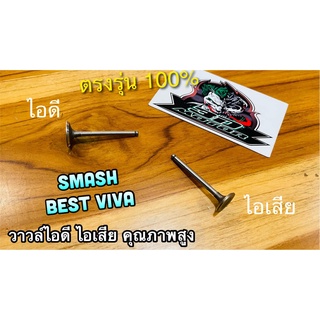 วาวล์ ไอดี ไอเสีย SMASH BEST VIVA คุณภาพสูง