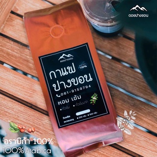 เมล็ดกาแฟสด คั่วใหม่ กาแฟปางขอน อราบิก้า 100% คั่วเข้ม  คั่วเข้มมาก หอม เข้ม ราคาโรงคั่ว บรรจุถุงติดวาล์ว 200 กรัม ส่งไว