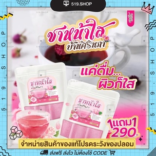 [พร้อมส่ง+ส่งฟรี] ชาหน้าใส 1 แถม 1 ชาหน้าใส บ้าน ศิรินภา ฝ้า กระ จุดด่างดำ กระชับ ผิวใส นุ่มลื่น ของแท้100