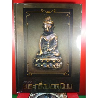 #Proลดแหลก3599จากราคา3999 #หนังสือสุดยอดพระกริ่งยอดนิยม_โดยทีมงานนิตยสารพระท่าพระจันทร์และสมาคม