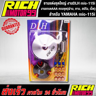 ชามแต่งชุดใหญ่ งานDLH แท้ สำหรับ YAMAHA mio-115i ,มีโอ115i ครบชุด(ฝาม, ชาม, สปริง, เม็ด)