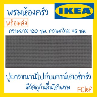 IKEA อิเกีย - BRYNDUM บรึนดุม พรมสำหรับห้องครัว พรมปูยาว