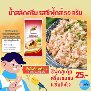 น้ำสลัดครีม ซีฟู้ดส์ ขนาด 50 g น้ำสลัดเพียวฟู้ดส์ สลัดครีม สลัดเพื่ือสุขภาพ