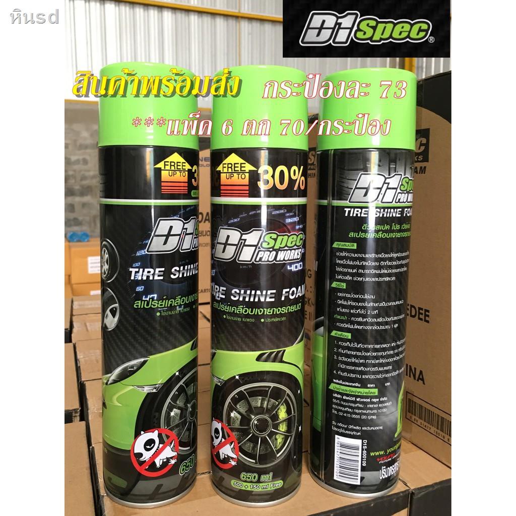 อะไหล่รถยนต์เชฟ☼❃✸D1 SPEC สเปรย์เคลือบเงายางรถยนต์-ยางดำ Pro Works Tire Shine Foam