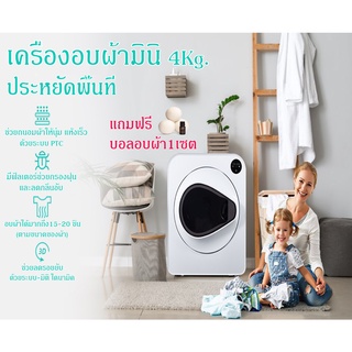 *ฟรีบอลอบผ้า*เครื่องอบผ้ามินิ ผ้าแห้งเร็วด้วยระบบPCT ถนอมผ้าลดรอยยับ มีฟีลเตอกรองฝุ่น+ลดกลิ่นอับ ฆ่าเชื้อกำจัดแบคทีเรีย