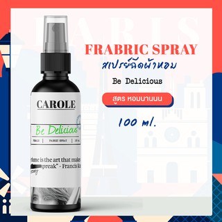 สเปรย์ฉีดผ้าหอม 100 ml.  BE DELICIOUS CAROLE - น้ำหอมปรับอากาศ น้ำหอมผู้หญิง น้ำหอมผู้ชาย