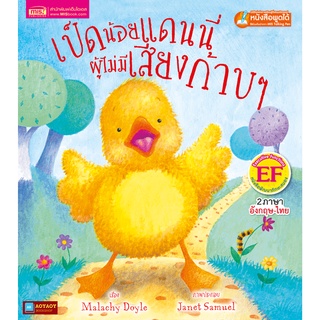 หนังสือนิทาน2ภาษา เป็ดน้อยแดนนี่ผู้ไม่มีเสียงก้าบๆ (ใช้ร่วมกับปากกาพูดได้talking penได้)