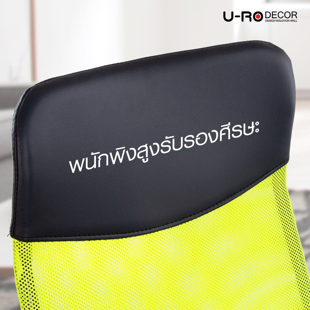 U-RO DECOR รุ่น HIRO ฮิโร่ เก้าอี้ เก้าอี้สำนักงาน พนักพิงหลังสูง ปรับระดับได้ หมุน 360 องศา มี 3 สี Office Chair #8