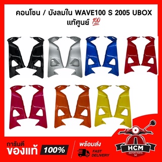 คอนโซน / บังลมใน WAVE100 S 2005 UBOX / เวฟ100 S 2005 แท้ศูนย์ 💯 + ธรรมดา 64450-KTL-740 / 64400-KTL-740