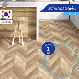 สติกเกอร์พื้น ลายไม้ (RSF-24) ขายยกม้วน (พรีออเดอร์-30วัน) ติดเองได้ง่าย ติดพื้นออกบูธ กันน้ำ เช็ดทำความสะอาดได้ PVC ...