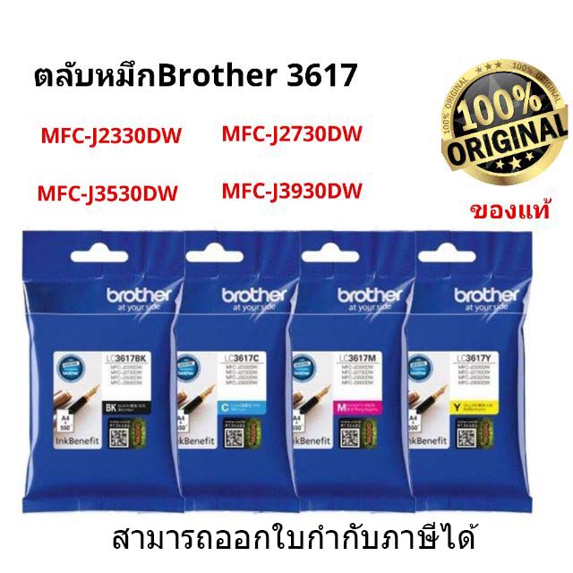 หมึกพิมพ์ Brother LC-3617