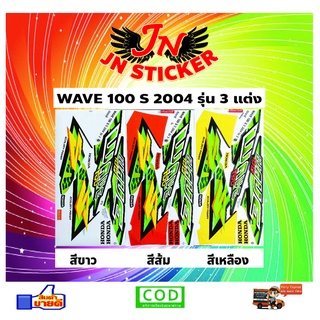 สติกเกอร์ WAVE เวพ-เอส 100 S 2004 รุ่น 3 แต่ง