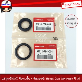 แท้ศูนย์100% ซีลเพลาราวลิ้น+ซีลคอหน้า Honda Civic Dimention ปี 01-05 รหัสแท้ 91213-PD2-004/91212-PLC-004