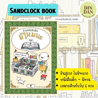 ร้านหนังสือชื่อมีไหมนะ ชินสุเกะ โยชิทาเกะ