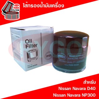 ไส้กรองน้ำมันเครื่อง Nissan Navara D40,Navara NP300,Terra (RO240)