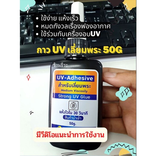 #น้ำยาUVเลี่ยมพระ #กาวUVเลี่ยมพระ 50g  น้ำยายูวีเลี่ยมพระ